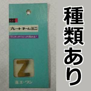 【在庫あり】プレートネームミニ【ネームプレート.エーワン】