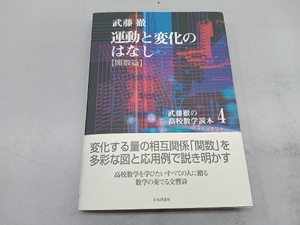 運動と変化のはなし 関数篇 武藤徹