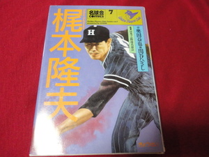 【プロ野球】名球会コミックス7　梶本隆夫　阪急