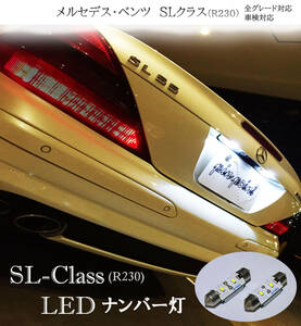 SL クラス LEDナンバー灯 R230 AMG ブラバス 信頼の日亜化学LED使用 ネコポス送料無料