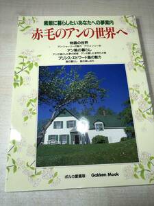 素敵に暮らしたいあなたへの夢案内　赤毛のアンの世界へ　ポルカ愛蔵版　1993年発行　送料300円　【a-819】