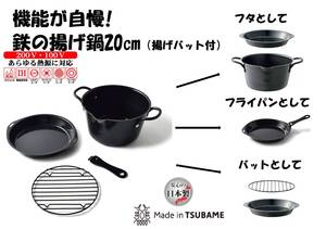 日本製　新品　機能が自慢！揚げ鍋20cm（揚げバット付）　送料込