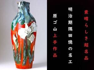 【 E342 】 素晴らしき超名品　明治期隅田焼の名工　原娯山上手作品　英国里帰り品　高浮彫菖蒲之図花瓶　H30.6cm
