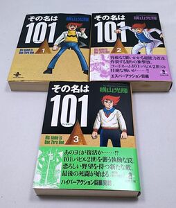 その名は１０１★その名はワンゼロワン 横山光輝 全3巻 秋田文庫 平成14年～15年発行 初版