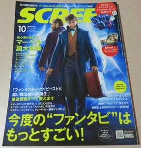 ○ SCREEN 2018年10月号 今度のファンタビはもっとすごい！ 「ファンタスティック・ビーストと黒い魔法使いの誕生」 付録1&2つき