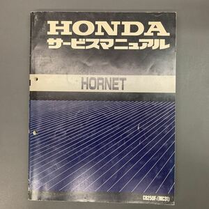 ■送料無料■ サービスマニュアル HONDA ホンダ　HORNET　ホーネット　CB250　MC31　 ■