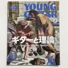 YOUNG GUITAR ヤングギター 2018年2月号 ギターと理論