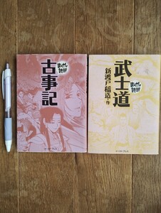 まんがで読破　武士道　古事記　2冊セット　イースト・プレス　 文庫コミック