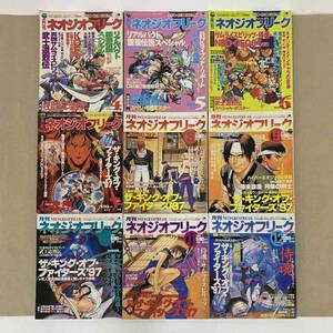 【中古】月刊ネオジオフリーク 1997年 4月〜12月号 ／ 全てポスター有り ／ サムスピ KOF 餓狼伝説 ／ SNK NE0-GEO..