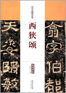 9787539874067　西峡頌　歴代名家碑帖経典　中国語書道