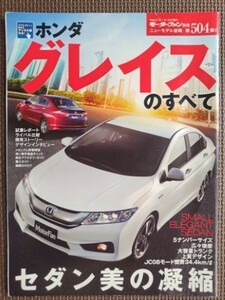 ★ホンダ グレイスのすべて★モーターファン別冊 ニューモデル速報 第504弾★