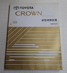  ●「トヨタ　クラウン　ハードトップ　新型車解説書　1995年8月」　