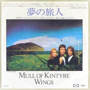 ■ウイングス(Wings)｜夢の旅人(Mull Off Kintyre)／ガールズ・スクール(Girl