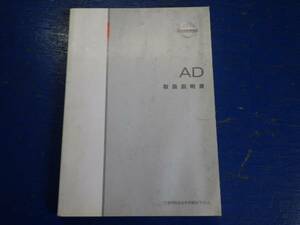 ADバン　説明書　取説　取扱説明書　マニュアル　送料180円　中古品　発行９９年６月　印刷　2004年７月