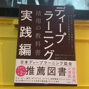 ディープラーニング活用の教科書　実践編 日経クロストレンド／編　日本ディープラーニング協会／監修