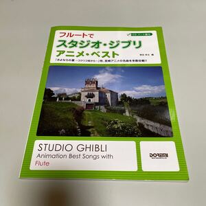 即決　フルートでスタジオ・ジブリ／アニメ・ベスト　「さよならの夏～コクリコ坂から～」他、宮崎アニメの名曲を多数収載！！