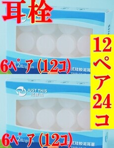 【新品未開封品】シリコン耳栓 12ペア＝24粒　(6ペア:12粒＆6ペア:12粒）