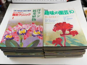 中古書籍★NHK 趣味の園芸 昭和56年2月～昭和61年6月の間 欠番あり 29冊+別冊2冊