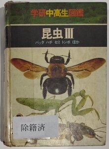 【除籍本】学研中高生図鑑③ 昆虫 Ⅲ/3 バッタ・ハチ・セミ・トンボ ほか 石原保：監修 石川良輔 他：著 尾沢栄三：編 学習研究社【ac08d】