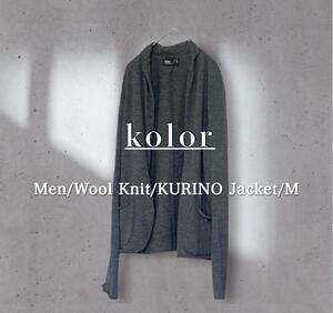 kolor カラー ウールニット 天竺カーディガン KURINOジャケット 栗野