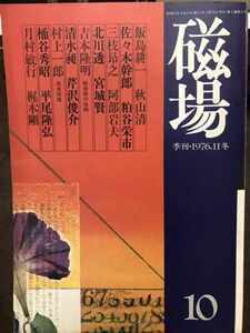 磁場　10号　昭和51年　吉本隆明 村上一郎 飯島耕一 桶谷秀昭 北川透 三枝昂之 梶木剛