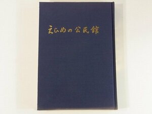 えひめの公民館2 愛媛県公民館連絡協議会 1982 近田宣秋 玉岡乾三郎 村岡幾 安原昇 若松進一