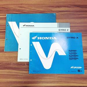 ●【WH-1376】中古品 HONDA ホンダ GYROX ジャイロX パーツリスト1 & 1版 & 5版 計3冊セット NJ50MD8 NJ50MC NJ50MD NJN50MDF NJ50MDL 