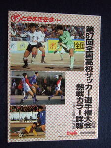 第67回全国高校サッカー選手権大会／1～3回戦　熱戦カラー詳報　ストライカー／1989年3月号別冊付録