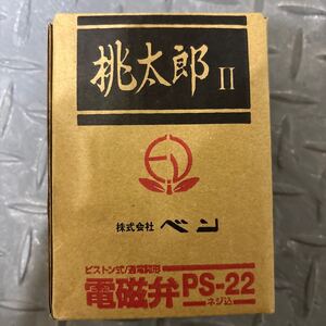 桃太郎Ⅱ 電磁弁　PS-22 15A ベン