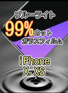 【iPhone X.XS】ブルーライト99%カット　ガラスフィルム 強化ガラスフィルム　フィルム　保護　保護フィルム