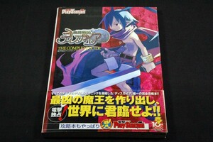 絶版/電撃プレイステーション編集部【魔界戦記ディスガイア ザ.コンプリートガイド】メディアワークス/帯付■完全攻略本-PS2