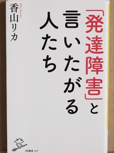 『「発達障害」と言いたがる人たち』　過熱する「発達障害バブル」の深層を探る　過剰診断という悩ましい問題　生きづらさ　香山 リカ