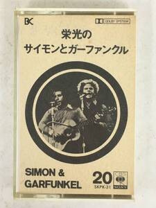 ■□T382 SIMON & GARFUNKEL サイモン&ガーファンクル 栄光のサイモンとガーファンクル カセットテープ□■