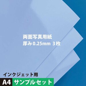 両面高級写真用紙 印画紙 0.25mm A4サイズ：3枚 インクジェット用紙 光沢紙 両面印刷 写真 プリント 用紙 印刷用紙