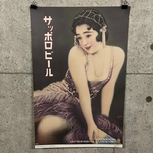 サッポロビール 懐かしのポスター・シリーズ 昭和6年 1931年 約72.5cm×41.5cm レトロ 印刷 広告 宣伝 店舗 販促　052218w/T7（T）