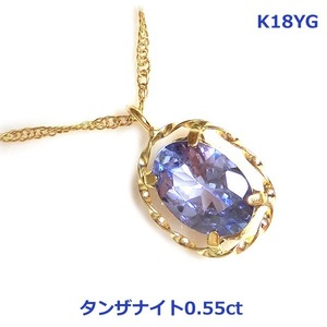 【送料無料】K18YG製上質タンザナイト0.55ctネックレス■4049-1