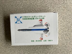 1/144スケールガレージキット先進技術実証機 ATD-X（心神）DAMEYA製造：AN i GRAND企画: DAMEYA レジンキャストレジンワンフェスキャスト