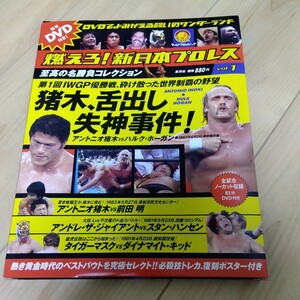 燃えろ新日本プロレス　猪木、舌出し失神事件