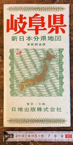 XX-238■送料込■岐阜県 新日本分県地図 地図 鉄道図 路線図 観光 案内 古本 古書 印刷物/くYAら