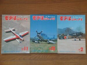 モデルジャーナル　3冊セット　1978年11月, 1978年12月, 1979年2月