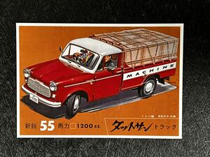 【’60年代・国産車のPostcard】　≪ダットサン　トラック≫