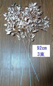 新品☆造花　金色の葉　ガジュマル　ゴールド　全長約92cm×3束