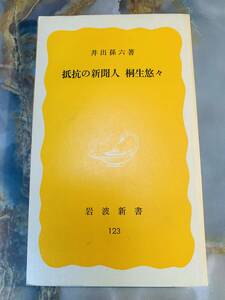 岩波新書 黄版 123 抵抗の新聞人 桐生悠々 井出孫六 岩波書店 @ yy7