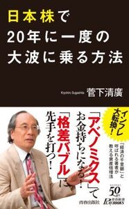 日本株で20年に一度の大波に乗る方法(青春新書)■17036-YSin