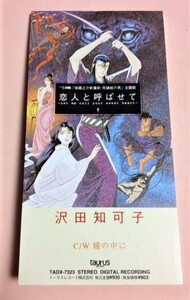 8cmCD 修羅之介斬魔劍 死鎌紋の男 沢田知可子 「恋人と呼ばせて/瞳の中に」