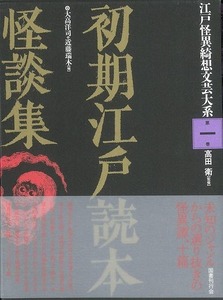 初期江戸読本怪談集－江戸怪異綺想文芸大系１