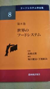 フードシステム学全集　第８巻　世界のフードシステム　農林統計協会