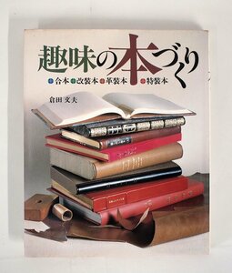 [W2432]「趣味の本づくり」著:倉田文夫 昭和57年4月15日初版 主婦と生活社 合本 改装本 革装本 特装本 中古本