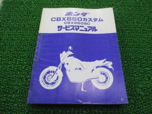 CBX650カスタム サービスマニュアル ホンダ 正規 中古 バイク 整備書 RC13-100 Gw 車検 整備情報