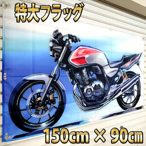 CB400 フラッグ P133 ゼファー バナー FX XJR ZRX RG 旧車 ポスター バイク CB CBX KH GT GS Z グッズ RZ CBR 当時物 レトロ ガレージ装飾